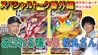 【ポケカ対戦】あばれる君 VS 松丸亮吾さん　ポケモンカードでガチバトル！？【いちげきウーラオスVMAX/ビクティニVMAX】