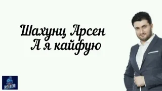 Арсен Шахунц - А я кайфую - lyrics