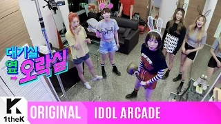 IDOL ARCADE(대기실 옆 오락실): EXID(이엑스아이디)_Hammers Down with A Sexy Swag _L.I.E