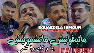 Bouabdela Himoun 2023 Matebghounich Matchemounich  © يا و تغيروا مني | Avec Amine La Colombe