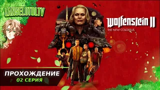 🔴Wolfenstein II: The New Colossus | Полное прохождение на Русском | Обзор | Исследование| Часть 2!