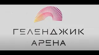 Культурно деловой центр Геленджик Арена