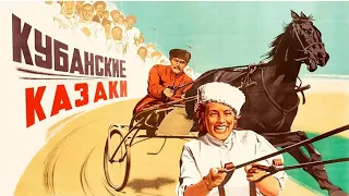 Кубанские казаки (реж. Иван Пырьев 1949 г.)