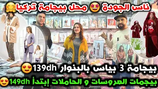 ناس الجودة🥰محل بيجامة تركيا🤩بيجامة 3 بياس بالبنوار 139dh🤯 بيجمات العروسات و الحاملات إبتدأ 149dh❤️