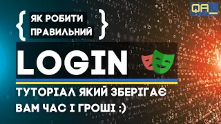 все що потрібно знати про логін в автоматизації тестування з playwright