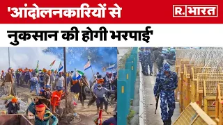 Farmers Protest: हरियाणा पुलिस ने कहा- प्रदर्शन में हुए नुकसान की भरपाई आंदोलनकारियों से होगी