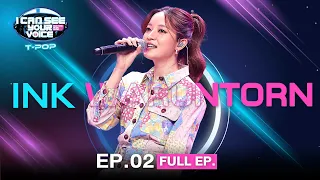 I Can See Your Voice Thailand (T-pop) | EP.02 | INK WARUNTORN | 12 ก.ค.66 Full EP.