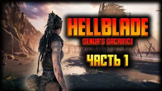 🔴 Несмотря на милое личико, шизофреничка ᚻ Hellblade: Senua’s Sacrifice ᚻ Прохождение — Часть 1