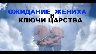 ОЖИДАНИЕ ЖЕНИХА - КЛЮЧИ ЦАРСТВА  - Вячеслав Бойнецкий