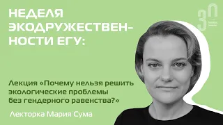 Почему нельзя решить экологические проблемы без гендерного равенства?