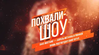 Похвали-Шоу ч.0 Dave Mustaine - король металла и риффов вновь подтвердил свой титул