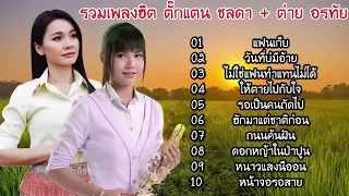 รวมเพลงฮิต 2567 ตั๊กเเตน ชลดา + ต่าย อรทัย แฟนเก็บ วันที่บ่มีอ้าย ไม่ใช่แฟนทำแทนไม่ได้