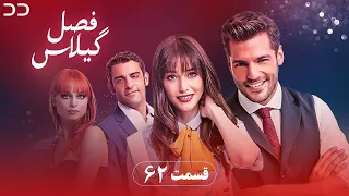 Fasle Gilas | Episode 62 | Turakish Serial Doble Farsi | ۶۲ - سریال ترکی فصل گیلاس  قسمت | QD1O