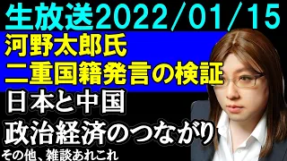 【生放送】河野太郎議員の二重国籍発言を検証。日本と中国の貿易関係をデータで確認。など、雑談いっぱい