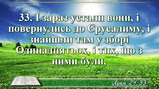 ВідеоБіблія Євангелія від Луки розділ 24 Огієнка