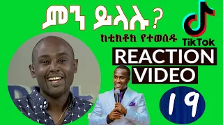 Semere Bariaw| ሠመረ ባርያው  | ሰመረ ባሪያው| Bariyaw |  ቲክቶክ| Funny Reaction| tiktok V19