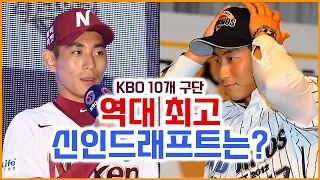 KBO 10개 구단의 역대 최고 드래프트는 언제였을까?