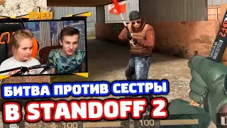 БИТВА НА БИТАХ ПРОТИВ СЕСТРЫ В STANDOFF 2!