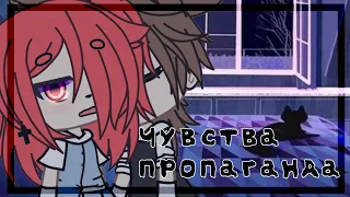 Клип//Чувства пропаганда//Gacha life