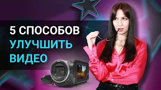 Как улучшить качество видео: ТОП-5 популярных способов!