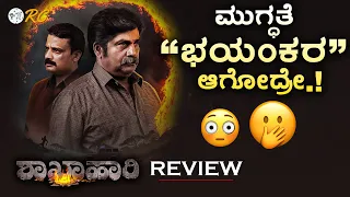 SHAKHAHAARI Movie REVIEW in Kannada | Rangayana Raghu | Goapal Krishna | Review Corner