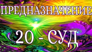 «ПРЕДНАЗНАЧЕНИЕ. 20-СТРАШНЫЙ СУД». 20 ЭНЕРГИЯ ПРЕДНАЗНАЧЕНИЯ. ЭНЕРГИЯ СТАРШЕГО АРКАНА –СТРАШНЫЙ СУД