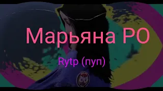 Марьяна РО Rytp (пуп) (отрывок из видео)