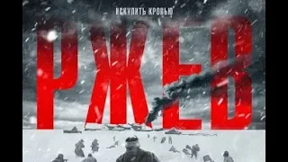 Премьера самый ожидаемый военный фильм года РЖЕВ