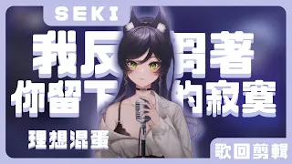 【汐Seki】我反芻著你留下的寂寞 / 理想混蛋【中文字幕】