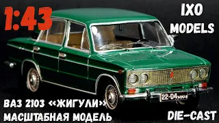 Доработанная масштабная модель автомобиля ВАЗ-2103 «Жигули» темно-зеленого цвета, IXO, 1:43.