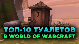 Бессмысленный Топ: 10 Туалетов в World of Warcraft