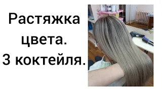 Растяжка цвета ,3 коктейля.