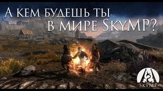 SkyMP - Что там с семейством Черный Вереск