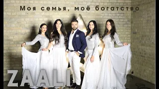 ZAALI - Моя семья, моё богатство! - Премьера 2021 - Душа Кавказа