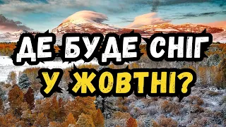 НЕГАЙНО! Синоптик розказав, чи буде сніг в Україні у жовтні