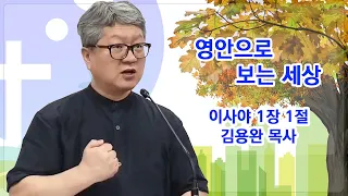 2022-09-25 주일설교 | 영안으로 보는 세상 | 김용완 목사 | 예수님이꿈꾸신교회