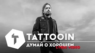 TattooIN - Думай о хорошем / Lyric Video 2018 (6+)
