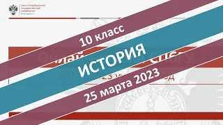 Онлайн-школа СПбГУ 2022/2023. 10 класс. История. 25.03.2023