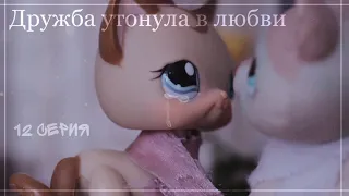 LPS сериал: | Дружба утонула в любви | 12 серия