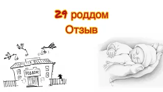 Мнение о 29 роддоме 🧸 плюсы и минусы