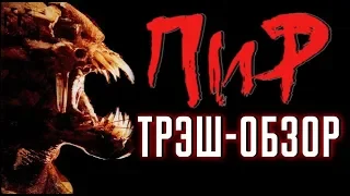 ТРЕШ ОБЗОР фильма ПИР (осажденные чудовищами)