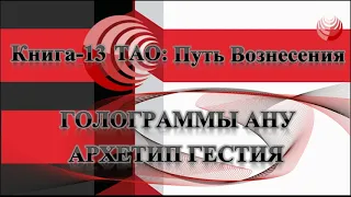 ТАО: Путь Вознесения.  Книга 13.  Голограммы Ану/Аннанук.  Архетип Гестия.