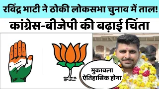 Ravindra Singh Bhati ने Congress-BJP की बढ़ाई चिंता | Loksabha Election 2024 | Rajasthan Politics