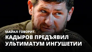 Кадыров предъявил ультиматум Ингушетии. Майкл говорит