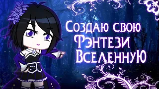 Создаю свою фэнтези вселенную | Хроники Эберии | Gacha life / Club