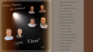 Гурт "Скеля" _ Альбом "Дивно Творець усе створив" 2017