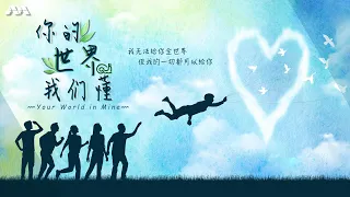 Your World in Mine 你的世界我们懂 EP1