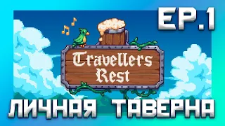 ЗАХОДИ ПУТНИК И ОТДОХНИ В TRAVELERS REST! EP.1 ПРОХОЖДЕНИЕ #simulator #симулятор