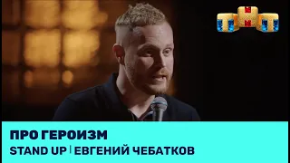 Евгений Чебатков про героизм @standup_tnt