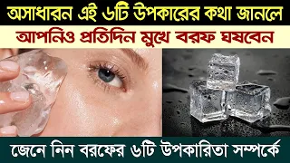 অসাধারন ৬ টি  উপকারের কথা জানলে আপনি আজ থেকেই মুখে বরফ ঘসা শুরু করবেন